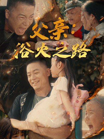 父亲：浴火之路&amp;amp;amp;父亲的名义